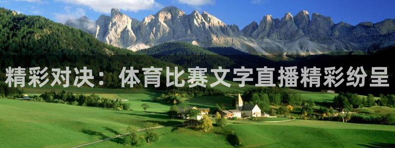 精彩对决：体育比赛文字直播精彩纷呈