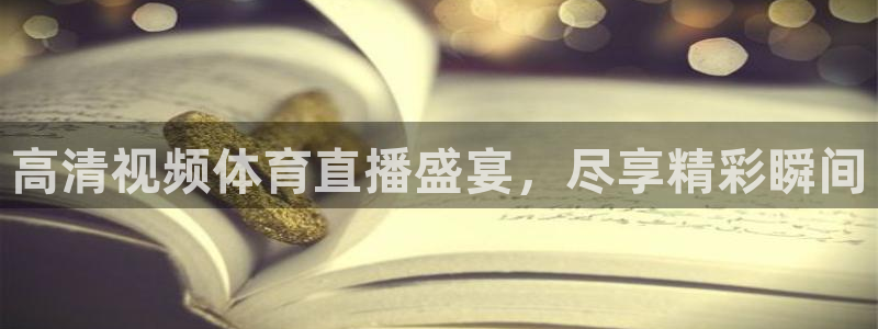 高清视频体育直播盛宴，尽享精彩瞬间