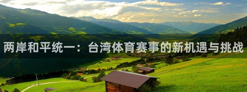 两岸和平统一：台湾体育赛事的新机遇与挑战